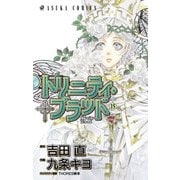 トリニティ・ブラッド 第15巻（KADOKAWA） [電子書籍]
