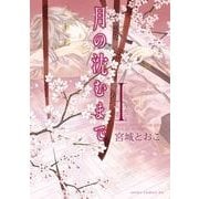 月の沈むまで(1)（KADOKAWA） [電子書籍]