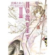 月の沈むまで(2)（KADOKAWA） [電子書籍]