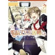 電脳アリスと因幡くん(1)（KADOKAWA） [電子書籍]