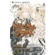 トリニティ・ブラッド 第17巻（KADOKAWA） [電子書籍]