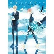 鳥籠シンドローム(1)（KADOKAWA） [電子書籍]