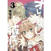 オレとあたしの彼氏サマ(3)（KADOKAWA） [電子書籍]