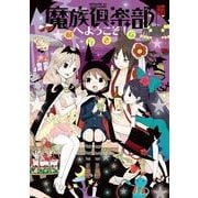 魔族倶楽部へようこそ！（KADOKAWA） [電子書籍]