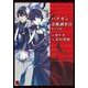 バチカン奇跡調査官 黒の学院（KADOKAWA） [電子書籍]