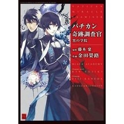 ヨドバシ Com バチカン奇跡調査官 黒の学院 Kadokawa 電子書籍 通販 全品無料配達