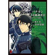 バチカン奇跡調査官 サタンの裁き（KADOKAWA） [電子書籍]