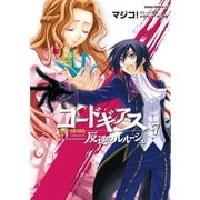 コードギアス 反逆のルルーシュ(7)（KADOKAWA） [電子書籍]