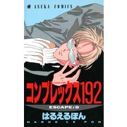 コンプレックス192(9)（KADOKAWA） [電子書籍]