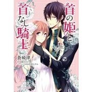 首の姫と首なし騎士（KADOKAWA） [電子書籍]