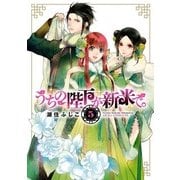 うちの陛下が新米で。(5)（KADOKAWA） [電子書籍]