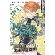 トリニティ・ブラッド 第13巻（KADOKAWA） [電子書籍]