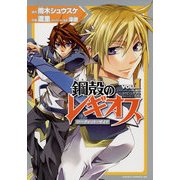 鋼殻のレギオス シークレット・サイド(1)（KADOKAWA） [電子書籍]