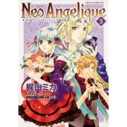 ネオアンジェリーク(3)（KADOKAWA） [電子書籍]