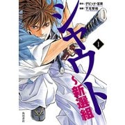 シャウト～新選組(1)（KADOKAWA） [電子書籍]