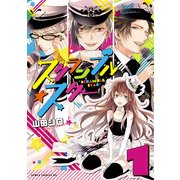 スクランブル☆スター(1)（KADOKAWA） [電子書籍]