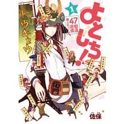 47都道府県擬人化バトル よとしち！(1)（KADOKAWA） [電子書籍]