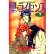 聖・ライセンス(3)（KADOKAWA） [電子書籍]