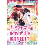 【電子早読み版】カミサマ×おれさま×旦那様！？ ～第1話～（KADOKAWA） [電子書籍]