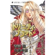 トリニティ・ブラッド 第9巻（KADOKAWA） [電子書籍]