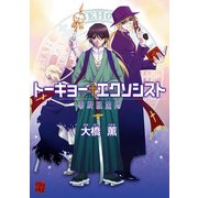 トーキョーエクソシスト 帝都祓魔師（KADOKAWA） [電子書籍]