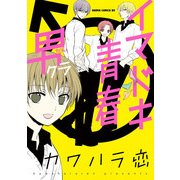 イマドキ青春 男クラ（KADOKAWA） [電子書籍]