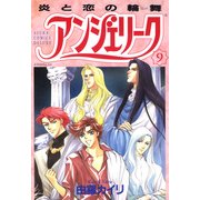 アンジェリーク(9)炎と恋の輪舞（KADOKAWA） [電子書籍]