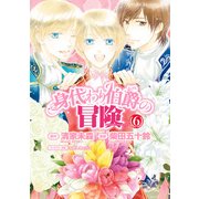 身代わり伯爵の冒険(6)（KADOKAWA） [電子書籍]