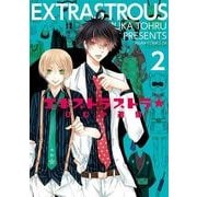 エキストラストラ★(2)（KADOKAWA） [電子書籍]