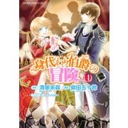 身代わり伯爵の冒険(4)（KADOKAWA） [電子書籍]