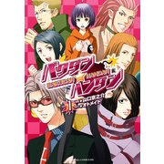 バクダン★ハンダン(1)（KADOKAWA） [電子書籍]