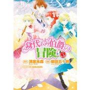 身代わり伯爵の冒険(5)（KADOKAWA） [電子書籍]
