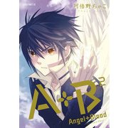 A+B ‐エンジェル+ブラッド‐(2)（KADOKAWA） [電子書籍]