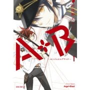 A+B ‐エンジェル+ブラッド‐(1)（KADOKAWA） [電子書籍]