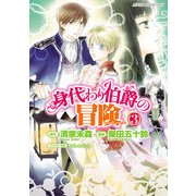 身代わり伯爵の冒険(3)（KADOKAWA） [電子書籍]