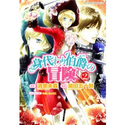 ヨドバシ Com 身代わり伯爵の冒険 2 Kadokawa 電子書籍 通販 全品無料配達 ヨドバシ Com 身代わり伯爵の冒険 2 Kadokawa 電子書籍 通販 全品無料配達