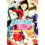 身代わり伯爵の冒険(2)（KADOKAWA） [電子書籍]