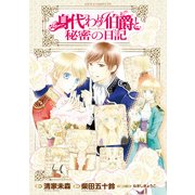 身代わり伯爵と秘密の日記（KADOKAWA） [電子書籍]