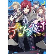 デスメロ‐DEATH MELODY‐（KADOKAWA） [電子書籍]