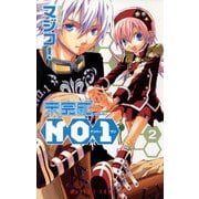未完成NO.1(2)（KADOKAWA） [電子書籍]