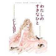 わたしのすきなひと（KADOKAWA） [電子書籍]