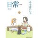 日常（2）（KADOKAWA） [電子書籍]