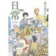 日常（3）（KADOKAWA） [電子書籍]