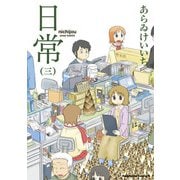 日常（3）（KADOKAWA） [電子書籍]