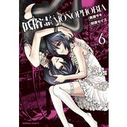 低俗霊MONOPHOBIA(6)（KADOKAWA） [電子書籍]