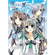 俺たちに翼はない ～Prelude～（KADOKAWA） [電子書籍]