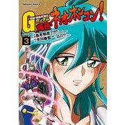 超級！機動武闘伝Gガンダム 爆熱・ネオホンコン！(3)（KADOKAWA） [電子書籍]