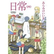 日常（4）（KADOKAWA） [電子書籍]
