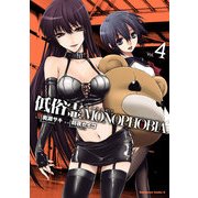 低俗霊MONOPHOBIA(4)（KADOKAWA） [電子書籍]