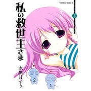 私の救世主さま(6)（KADOKAWA） [電子書籍]